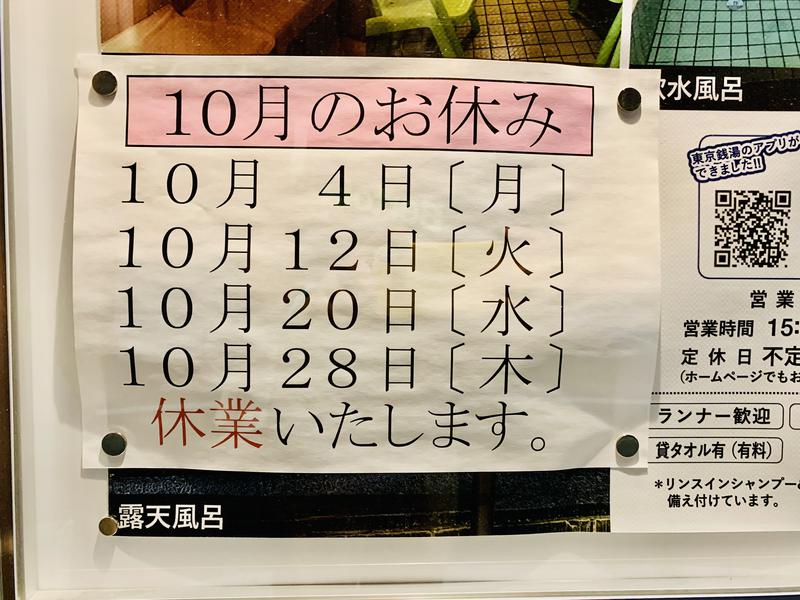 清春湯 10月のお休み