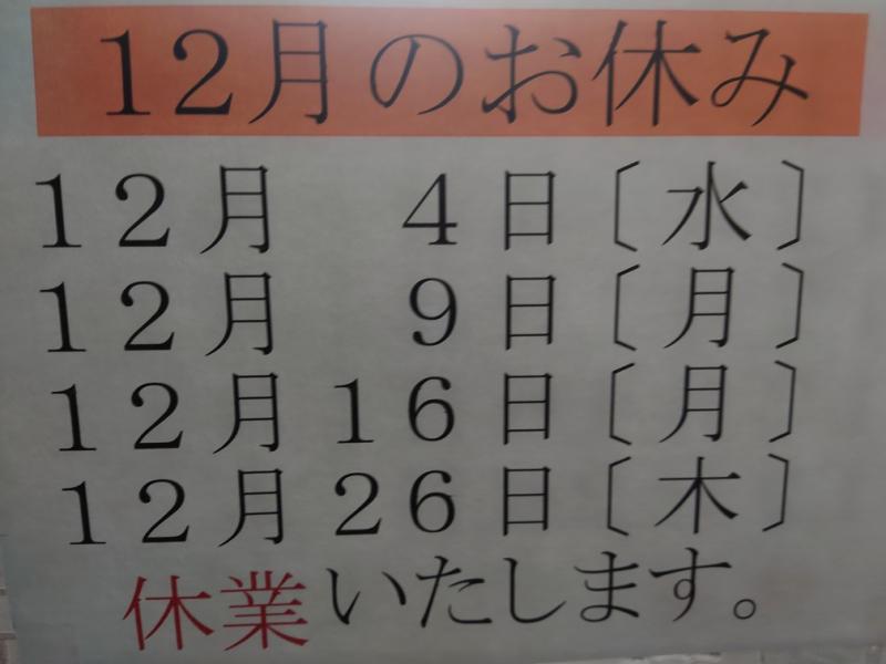 清春湯 2024年12月のお休み