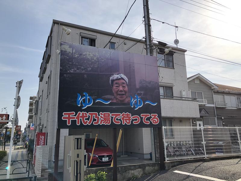 ぴぴのすけさんの千代乃湯のサ活写真