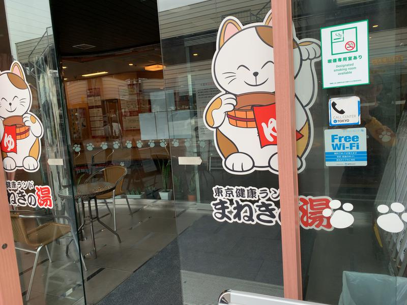 天海ズブロさんの東京健康ランド まねきの湯のサ活写真