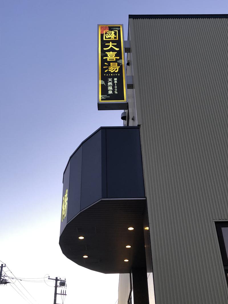夜明け。さんの天然温泉 大喜湯昭和店のサ活写真