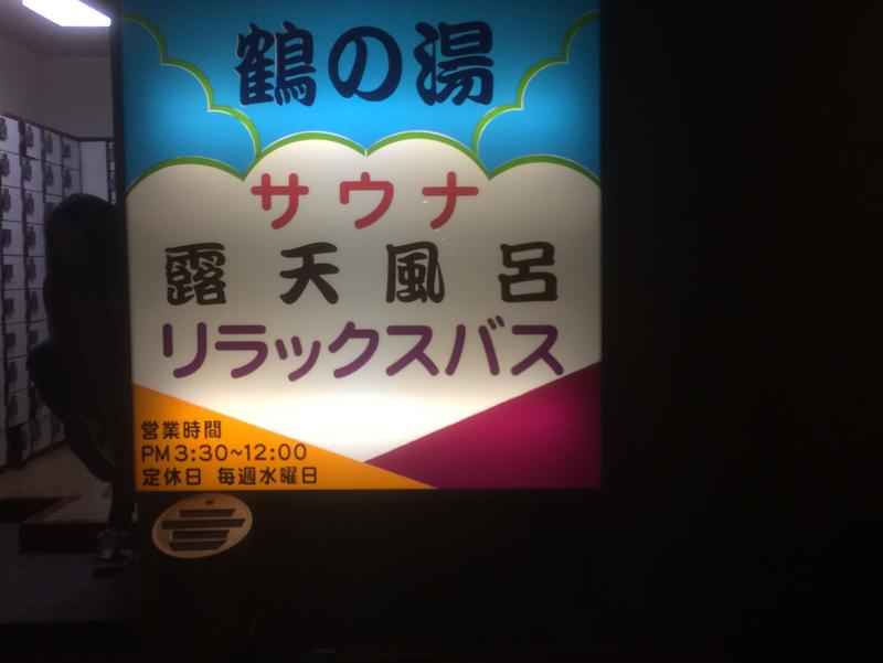 鶴の湯 入口脇の看板