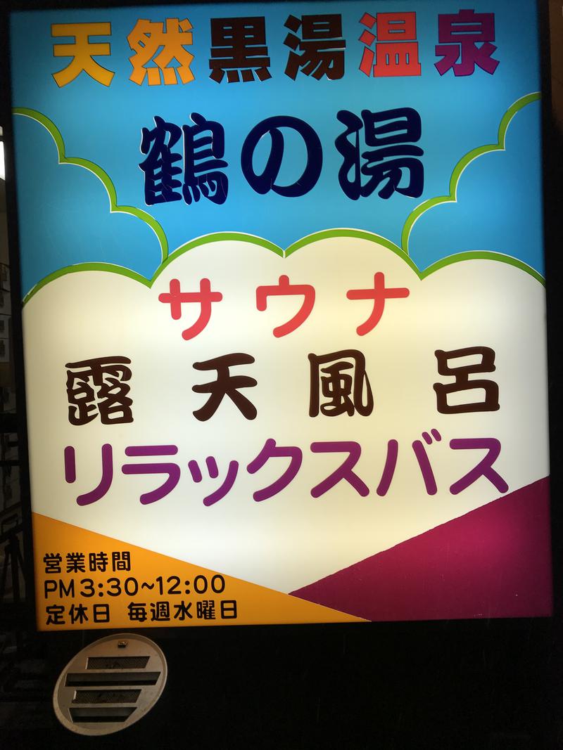 oki-sanさんの鶴の湯(つるの湯)のサ活写真