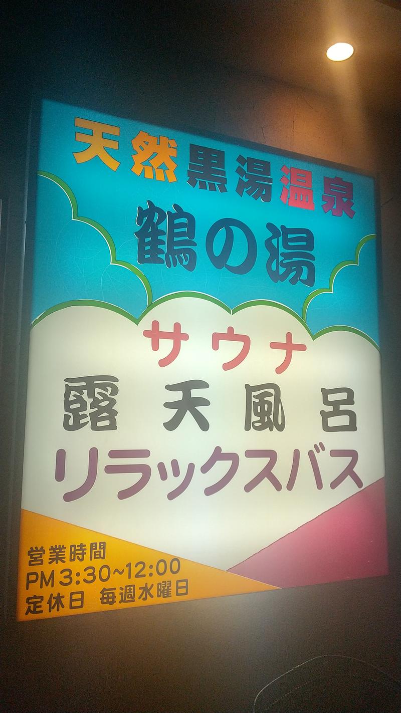 hiromi(葛西橋サウナクラブ事務局)さんの鶴の湯(つるの湯)のサ活写真