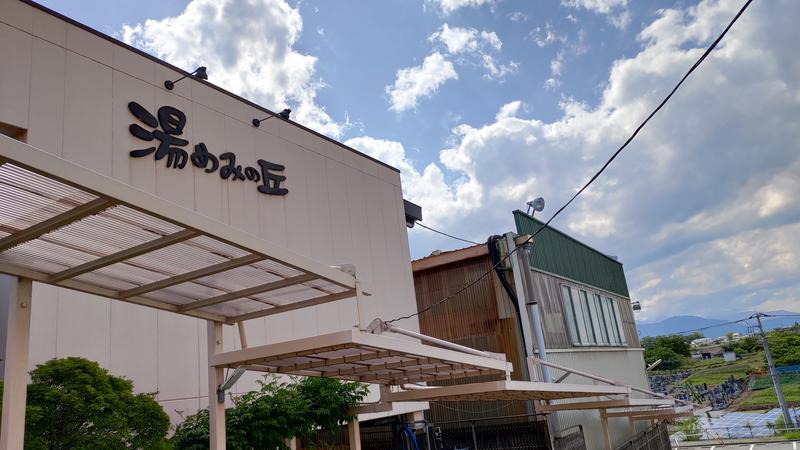 ふじかわ！さんの山梨日帰り温泉 湯めみの丘のサ活写真