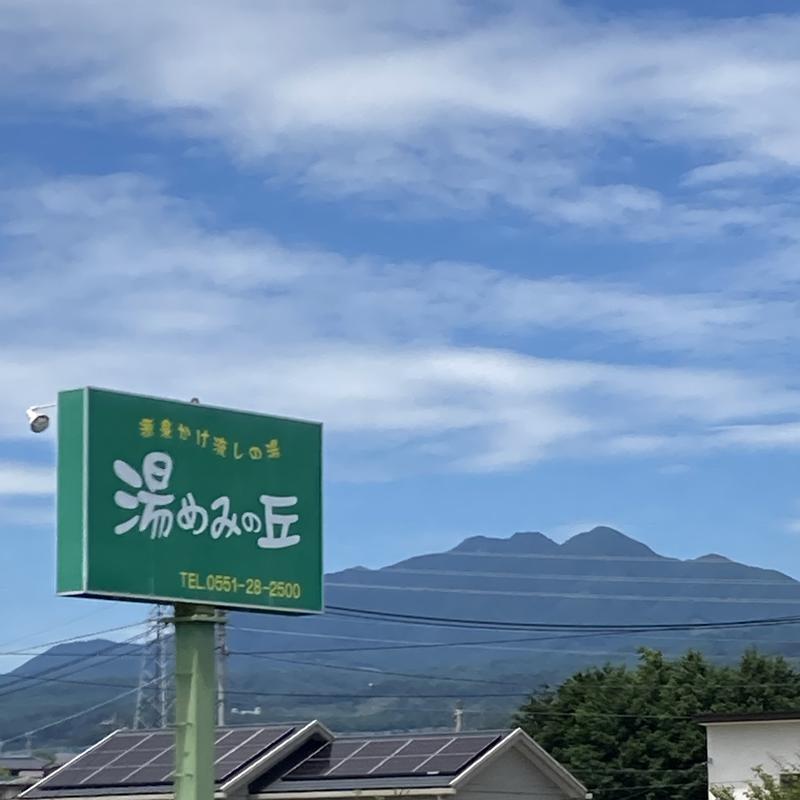 吉田B作さんの山梨日帰り温泉 湯めみの丘のサ活写真