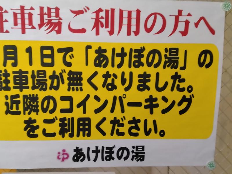 あけぼの湯 駐車場の案内