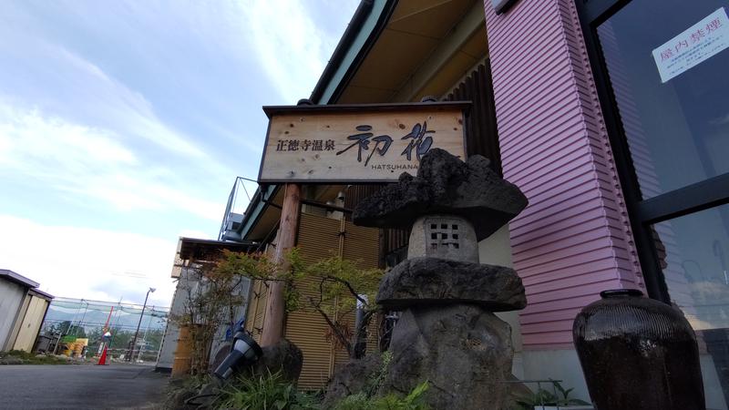 サウリーマン☆さんの正徳寺温泉初花のサ活写真