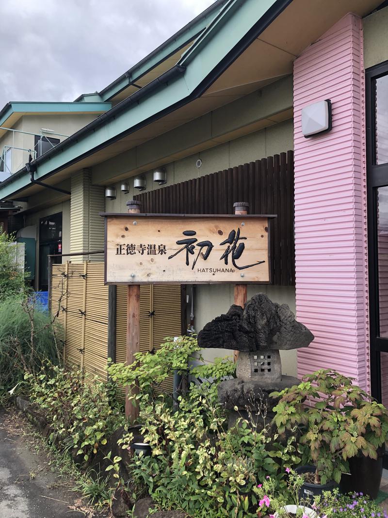 岩渕そべおさんの正徳寺温泉初花のサ活写真