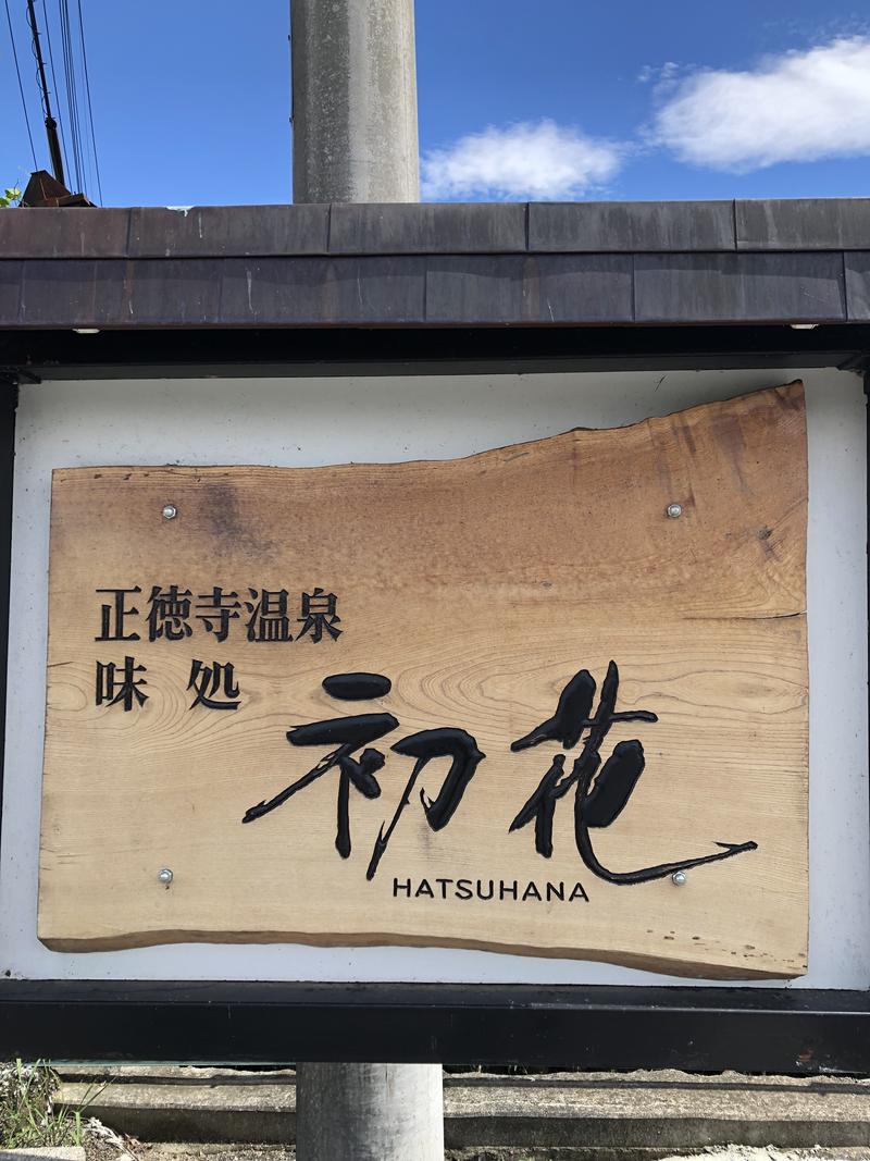 岩渕そべおさんの正徳寺温泉初花のサ活写真