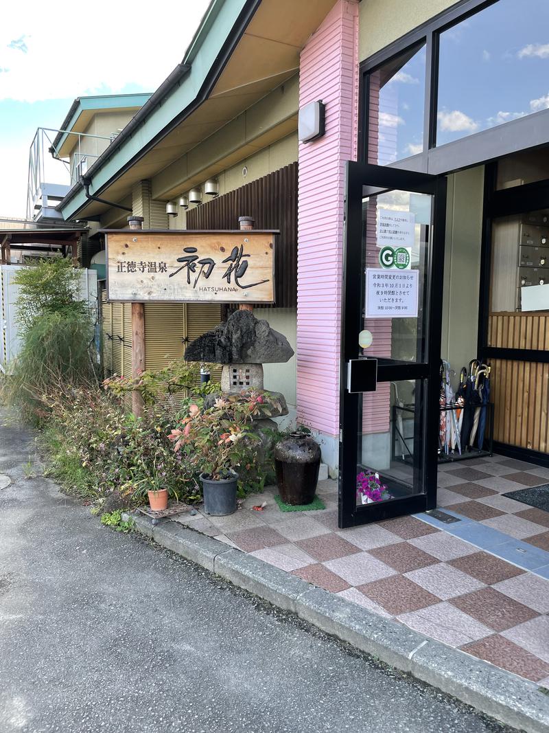 まづさんの正徳寺温泉初花のサ活写真