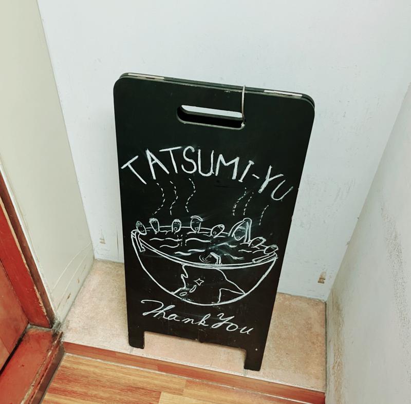 きょんすけ☆スーパーノヴァさんの辰巳湯のサ活写真
