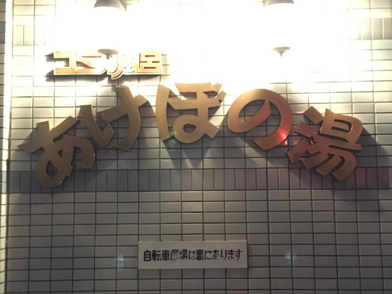 あけぼの湯 写真ギャラリー0