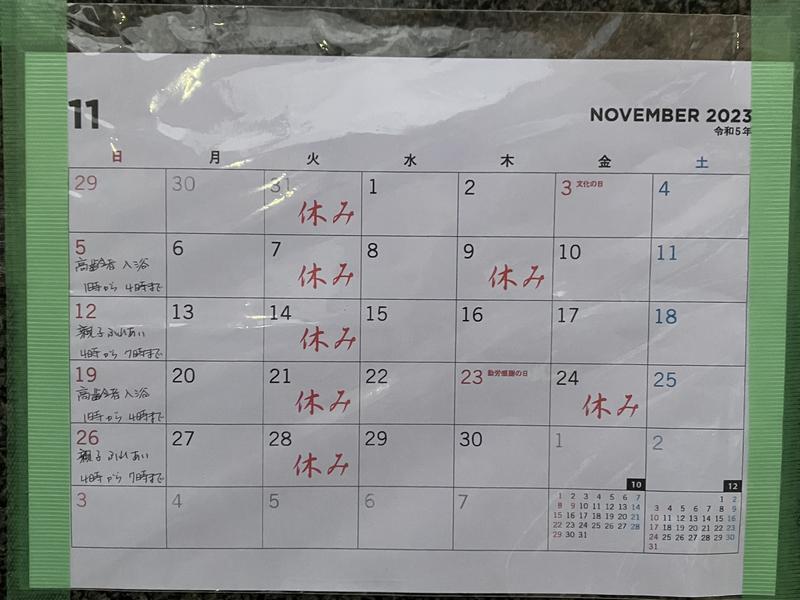 観音湯 2023年11月の営業日