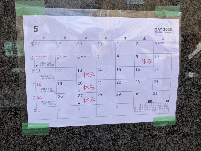 観音湯 2025年5月の営業日