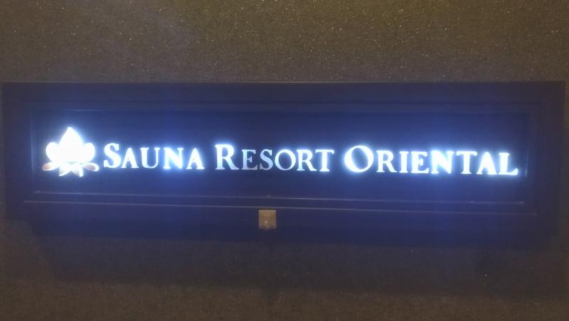 三茶のおっさんさんのサウナリゾートオリエンタル赤坂のサ活写真