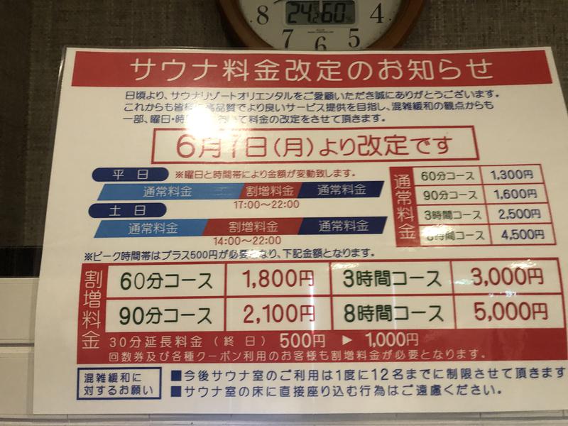 サウナリゾートオリエンタル(センチュリオンホテルグランド赤坂) サウナ料金改定のお知らせ。