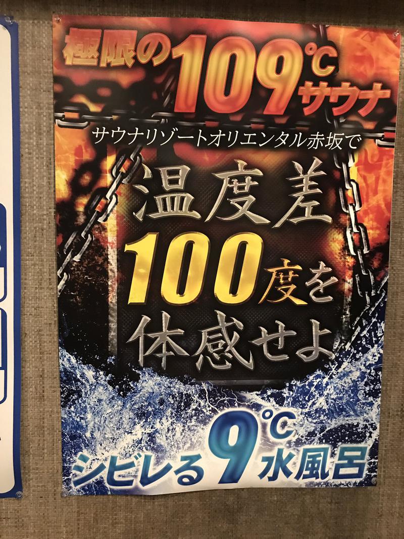 玉汗かき三郎さんのサウナリゾートオリエンタル赤坂のサ活写真