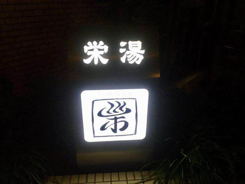 SAUNAPUSHERさんの渋谷笹塚温泉 栄湯のサ活写真