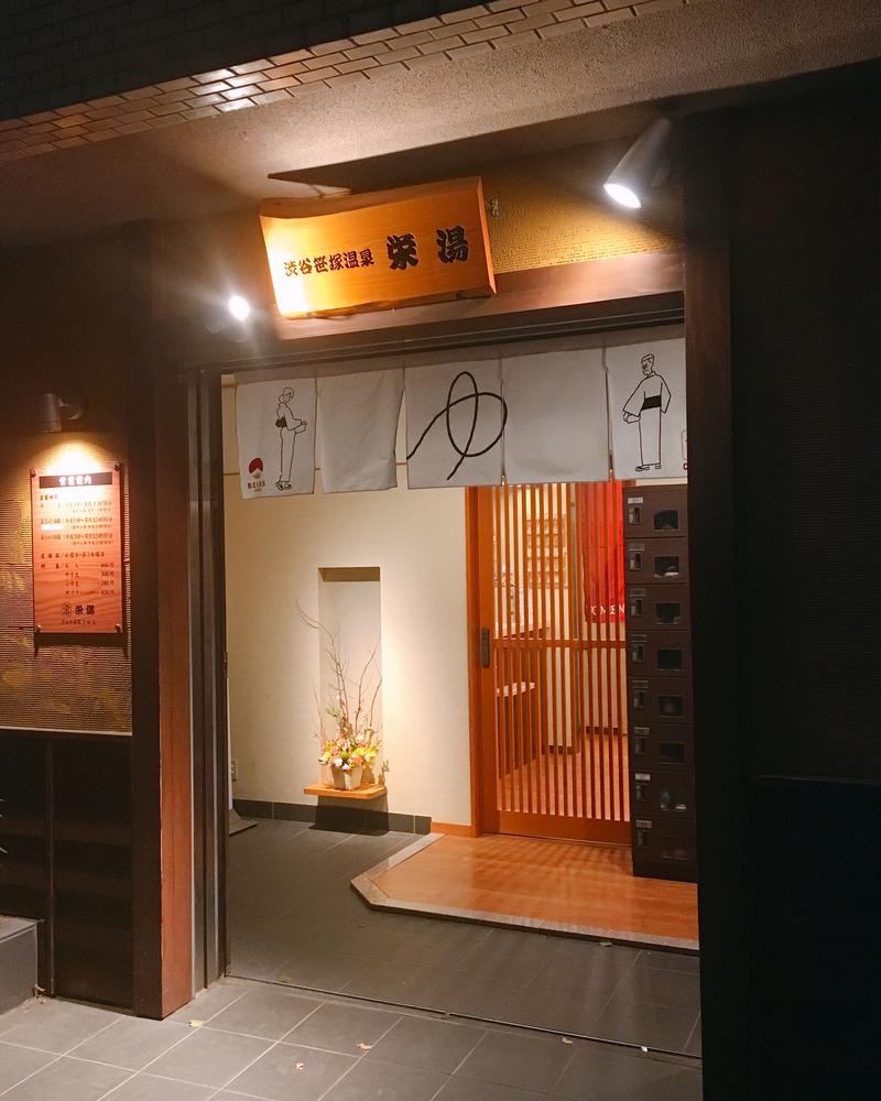 やすさんの渋谷笹塚温泉 栄湯のサ活写真