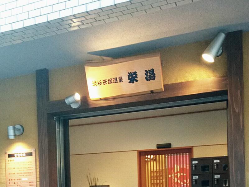 渋谷笹塚温泉 栄湯 写真ギャラリー3