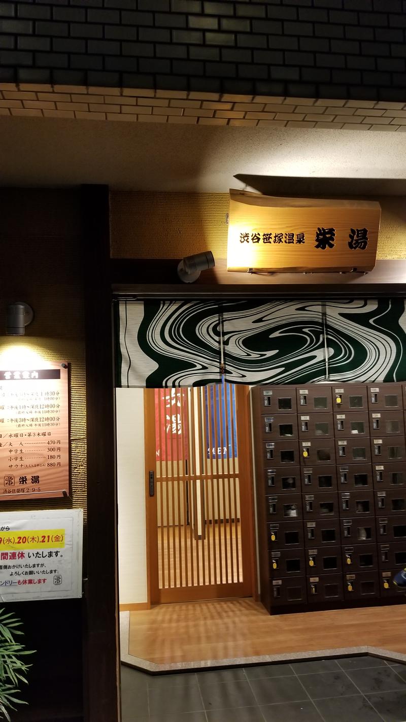 とらさんの渋谷笹塚温泉 栄湯のサ活写真