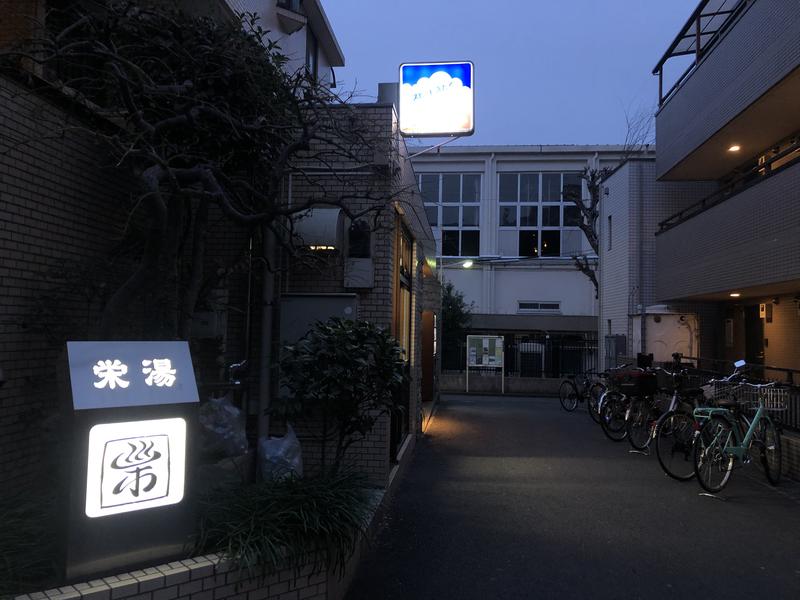 小籠包さんの渋谷笹塚温泉 栄湯のサ活写真