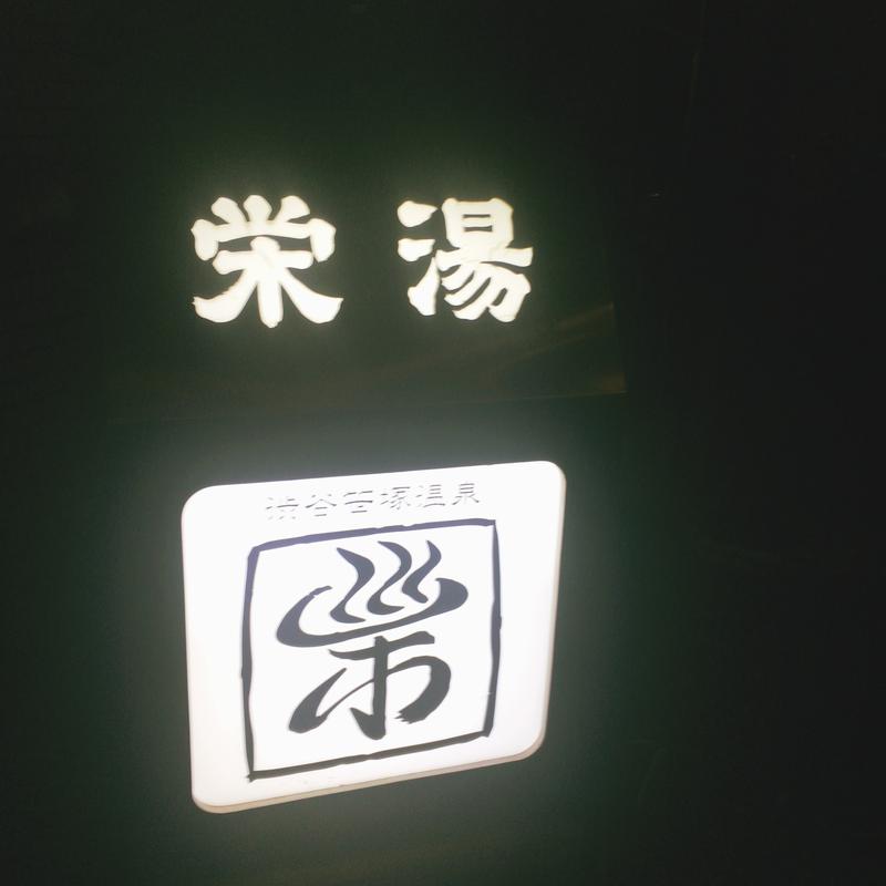 らきあさんの渋谷笹塚温泉 栄湯のサ活写真