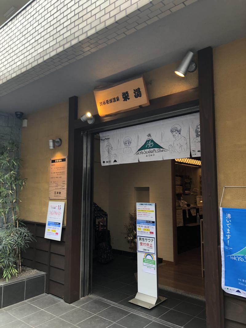 もいもいさんの渋谷笹塚温泉 栄湯のサ活写真