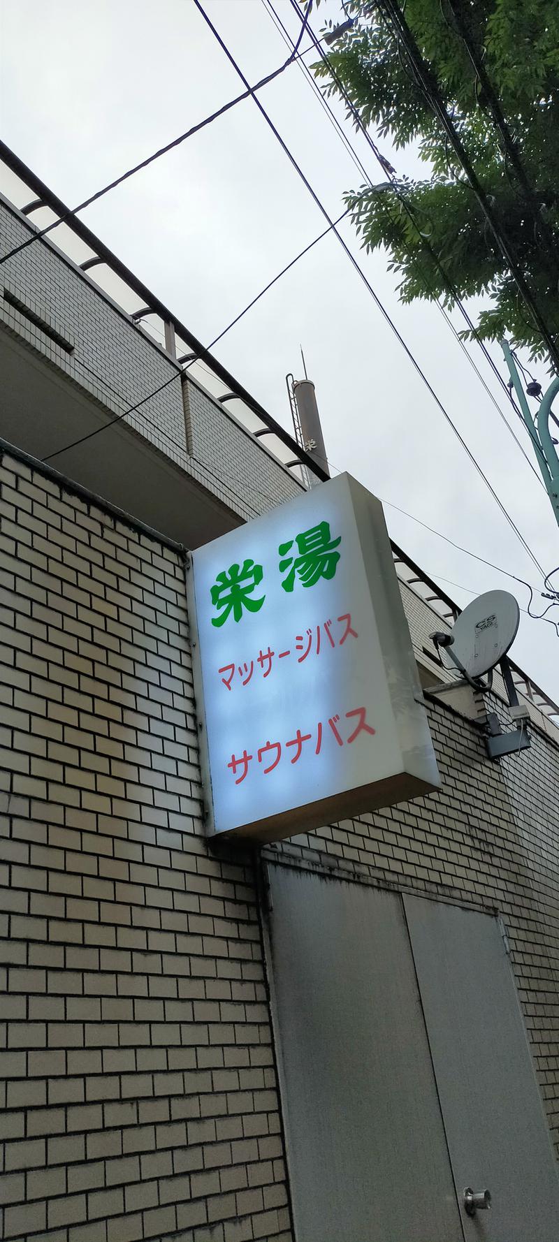 ぷり男さんの渋谷笹塚温泉 栄湯のサ活写真