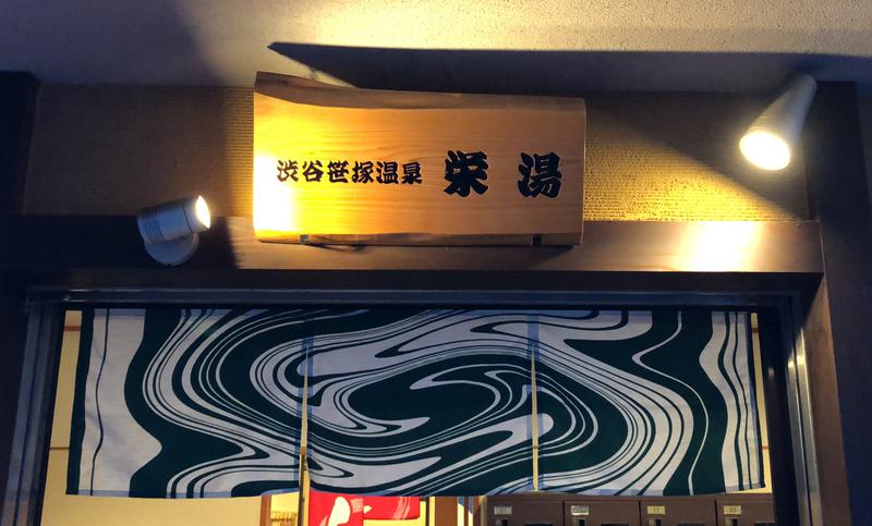 現象さんの渋谷笹塚温泉 栄湯のサ活写真
