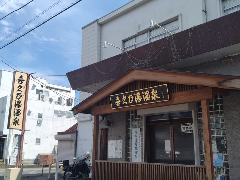 喜久乃湯温泉 写真ギャラリー3