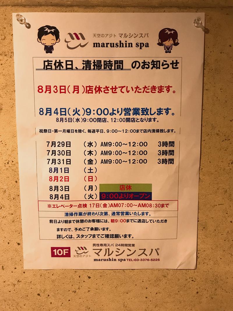 あらい🐈‍⬛さんの天空のアジト マルシンスパのサ活写真