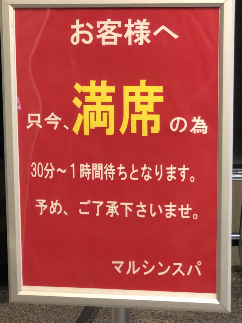 ぱ〜さん@孤独のサウナさんの天空のアジト マルシンスパのサ活写真