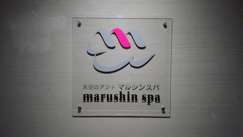 じゃぐわーさんの天空のアジト マルシンスパのサ活写真