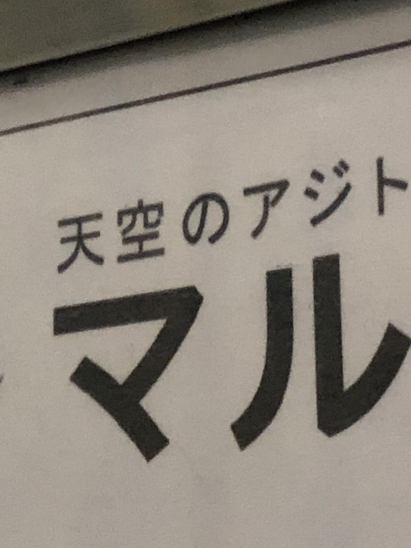 ぱ〜さん@孤独のサウナさんの天空のアジト マルシンスパのサ活写真