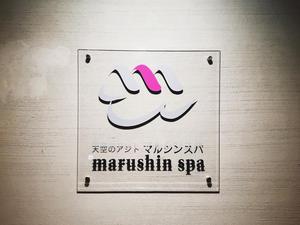 天空のアジト マルシンスパ 写真