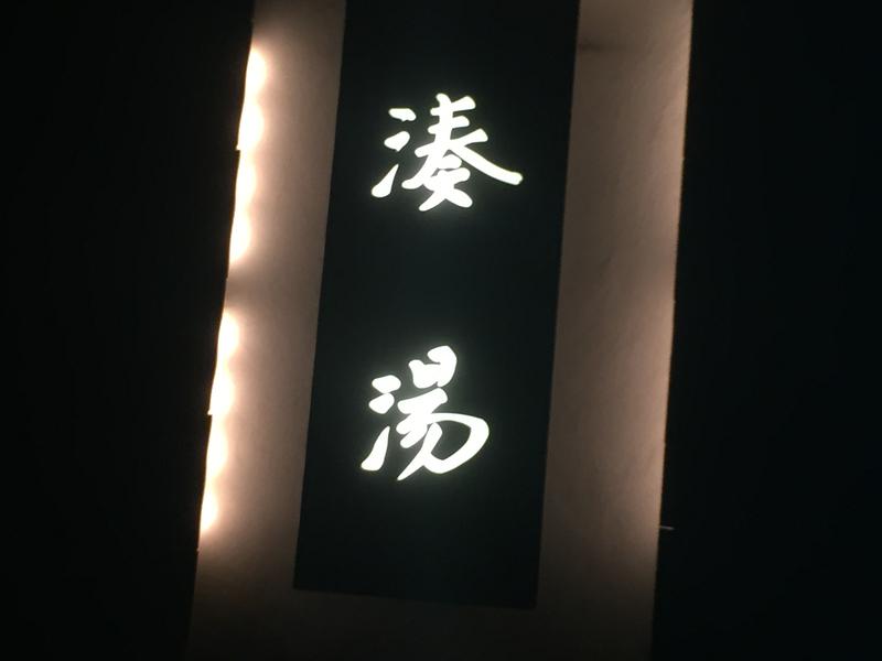 湊湯 写真ギャラリー1
