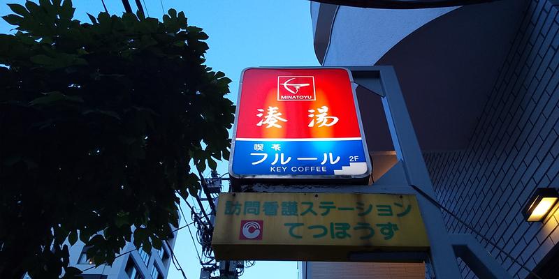 サウリーマン☆さんの湊湯のサ活写真