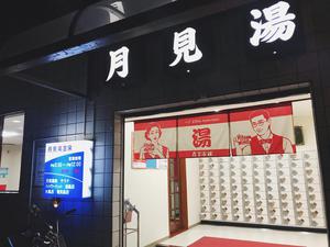 月見湯温泉 写真