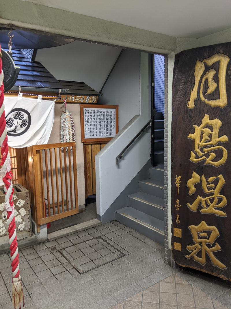 やまさんさんの軟水銭湯・月島温泉のサ活写真