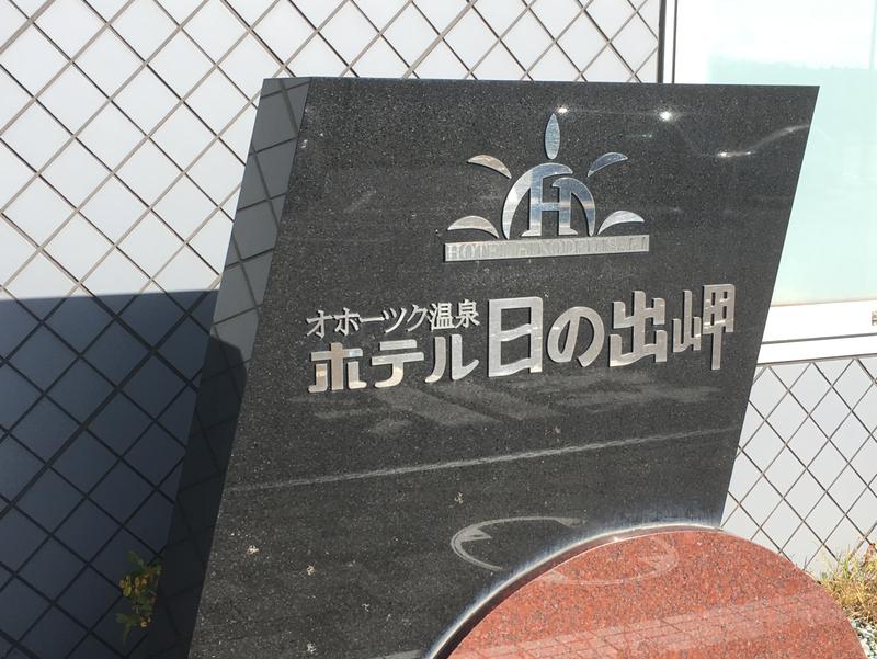 オホーツク温泉ホテル日の出岬 写真ギャラリー0