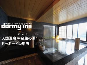 甲斐路の湯 ドーミーイン甲府 写真