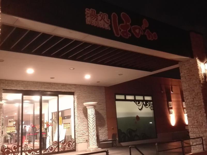 湯処ほのか 写真ギャラリー0