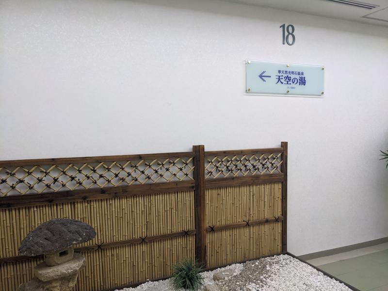 ノン子さんのアジュール竹芝 天空の湯のサ活写真