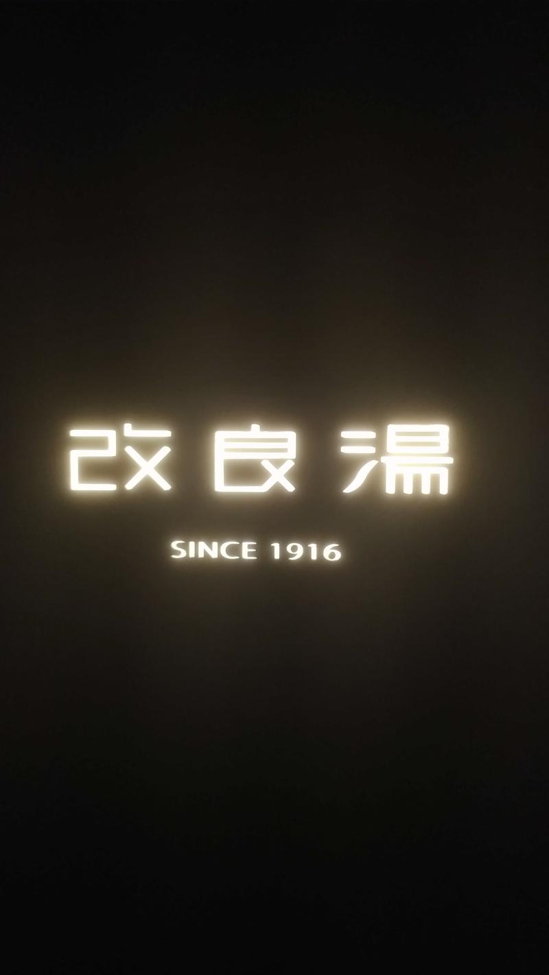 三茶のおっさんさんの改良湯のサ活写真