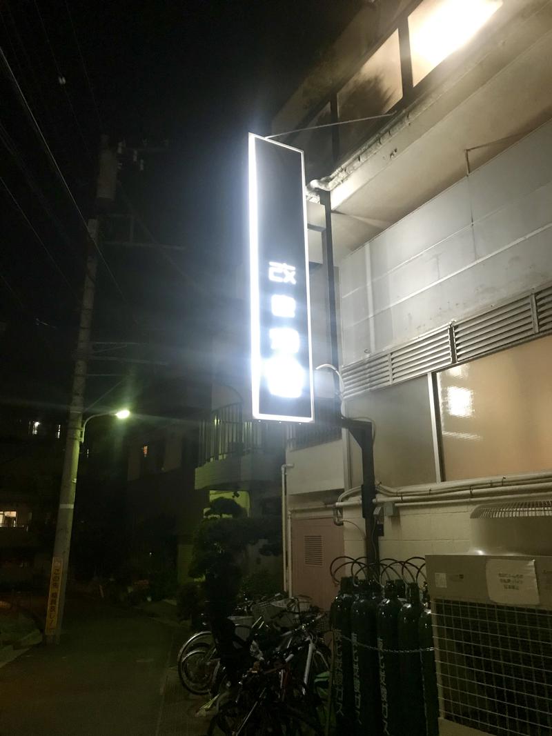 大瀧智貴／tomotaka ootakiさんの改良湯のサ活写真
