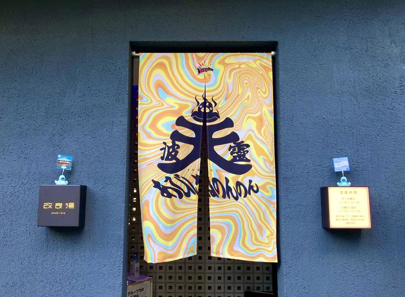 さとる | 旅するサウナーさんの改良湯のサ活写真