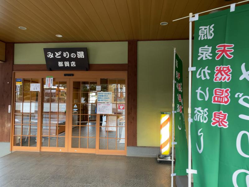 sora_yokoさんの天然温泉みどりの湯都賀店のサ活写真