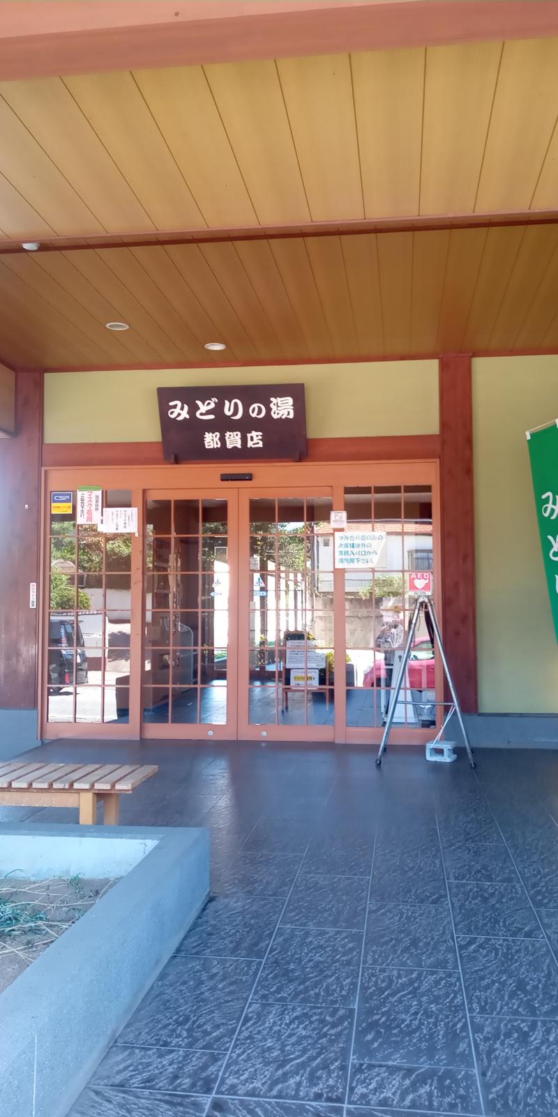 みそかつさんさんの天然温泉みどりの湯都賀店のサ活写真